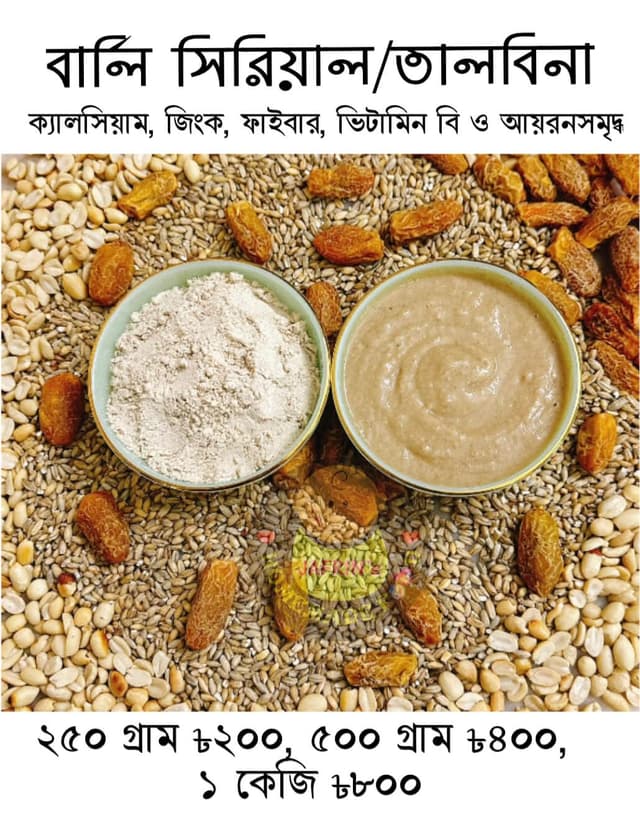 বার্লি সিরিয়াল বা তালবিনা!